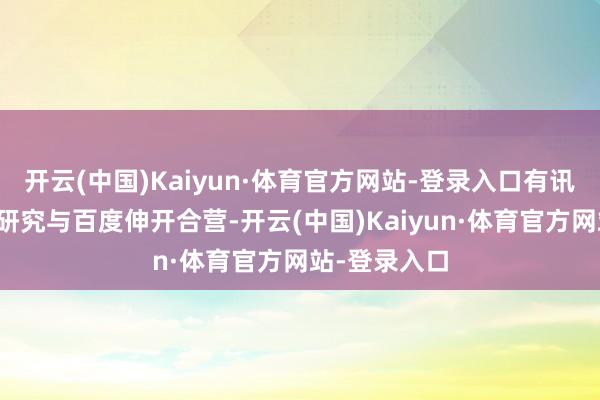 开云(中国)Kaiyun·体育官方网站-登录入口有讯息标明苹果研究与百度伸开合营-开云(中国)Kaiyun·体育官方网站-登录入口