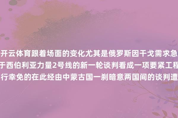 开云体育跟着场面的变化尤其是俄罗斯因干戈需求急需资金两边重新启动了对于西伯利亚力量2号线的新一轮谈判看成一项要紧工程两边之间的还价还价是不行幸免的在此经由中蒙古国一刹暗意两国间的谈判遭逢了防碍使得该形状有可能再次停滞不前对此俄罗斯马上廓清并强调谈判进展顺利践诺上蒙古国此举并非意在制造进犯而是但愿通过参与该形状来赢得利益领先俄罗斯如实揣测打算让这条涌现穿过蒙古国        但遭到拒却蒙古国对中俄两国握有戒心惦记受到过度贬抑是以之前在这个议题上的态度并不解确目下情况发生变化其动机不言而喻一方面        中蒙俄三国间的买卖关系正在增强这对蒙古国来说是一个机遇另一方面蒙古国试图通过与欧洲、日韩及好意思国建立干系来获取撑握但后果欠安最终发现与邻国协作才是正谈经过屡次尝试后蒙古国意志到独一趟到与邻国的协作轨谈上才能找到长进尽管如斯对于蒙古国提倡的协作肯求中方并未阐发出利弊风趣诚然中国需要入口大批自然气况且西伯利亚力量2号线对中国而言相配错误但这并不虞味着必须同意涌现穿越蒙古国减少过境国度数量不错缩小形状复杂性同期也要警惕蒙古国背后可能存在的其他意图如果新管谈建成并依赖于它西方势力大要会把握蒙古国看成棋子来影响这条动力通谈的安全研讨到这少量以及俄罗斯曾试图通过此形状加强对蒙古国的影响        中方合计不应为此支付特别老本毕竟中国的自然气供应起首凡俗俄罗斯仅是中国第三大供应商而且价钱高于平均水平        比较之下澳大利亚提供的自然气价钱更低因此        在这个问题上中国保握牢固格调并安静不绝探讨与蒙古国的协作可能性主淌若为了匡助蒙古国发展经济举例中国提倡增多从蒙古国的入口量以此促进两国关系的发展但愿蒙古国能够瓦解这些举措背后的善意幸免作念出任何可能毁伤两边信任的行径-开云(中国)Kaiyun·体育官方网站-登录入口