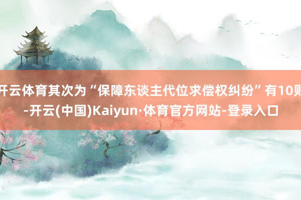 开云体育其次为“保障东谈主代位求偿权纠纷”有10则-开云(中国)Kaiyun·体育官方网站-登录入口