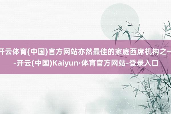 开云体育(中国)官方网站亦然最佳的家庭西席机构之一-开云(中国)Kaiyun·体育官方网站-登录入口