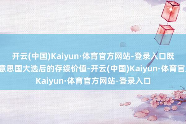 开云(中国)Kaiyun·体育官方网站-登录入口既能沉着北约在好意思国大选后的存续价值-开云(中国)Kaiyun·体育官方网站-登录入口