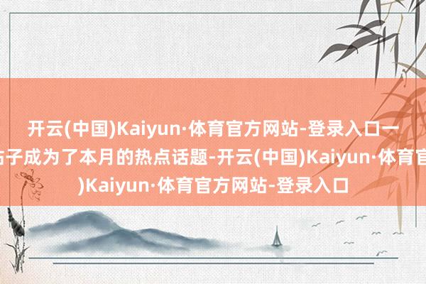 开云(中国)Kaiyun·体育官方网站-登录入口一个推选该游戏的帖子成为了本月的热点话题-开云(中国)Kaiyun·体育官方网站-登录入口