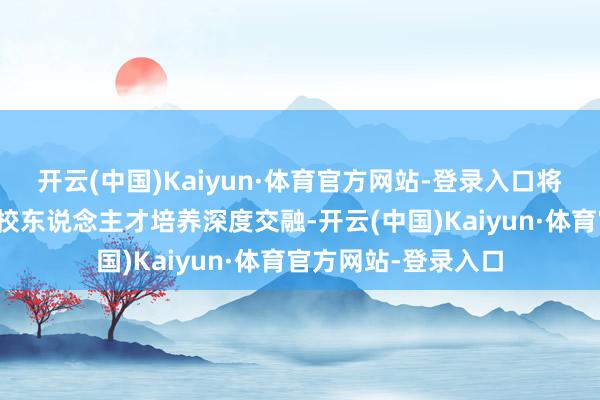 开云(中国)Kaiyun·体育官方网站-登录入口将金融学问普及与高校东说念主才培养深度交融-开云(中国)Kaiyun·体育官方网站-登录入口