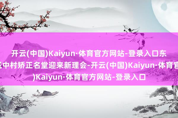 开云(中国)Kaiyun·体育官方网站-登录入口东谈主和镇矮岗村城中村矫正名堂迎来新理会-开云(中国)Kaiyun·体育官方网站-登录入口